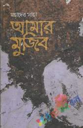 আমার মুজিব