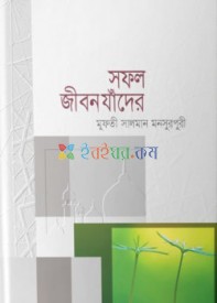 সফল জীবন যাঁদের