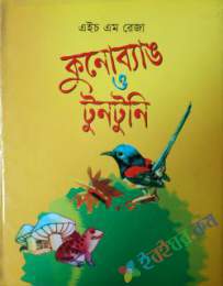 কুনো ব্যাঙ ও টুনটুনি