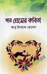 শত প্রেমের কবিতা