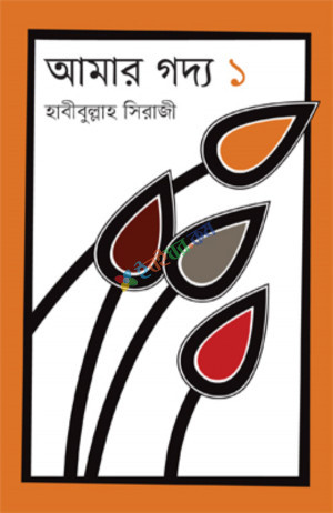 আমার গদ্য ১