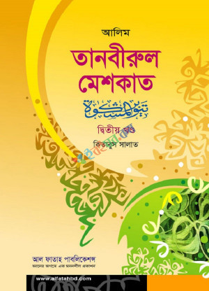 আল ফাতাহ আলিম তানবীরুল মেশকাত (দ্বিতীয় খণ্ড) (পাঠ্য বই)