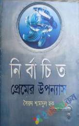 নির্বাচিত প্রেমের উপন্যাস