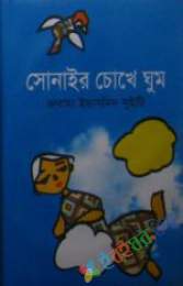 সোনাইর চোখে ঘুম