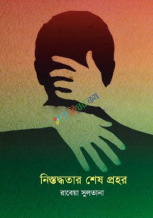 নিস্তব্ধতার শেষ প্রহর (হার্ডকভার)