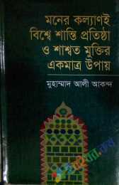 মনের কল্যাণই বিশ্বে শান্তি প্রতিষ্ঠা ও শাশ্বত মুক্