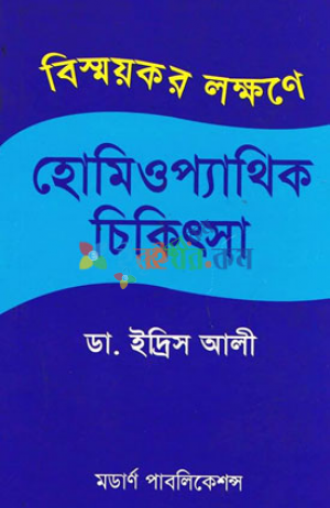 বিস্ময়কর লক্ষণে হোমিওপ্যাথিক চিকিৎসা