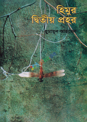 হিমুর দ্বিতীয় প্রহর (হার্ডকভার)