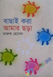 বাছাই করা আমার ছড়া