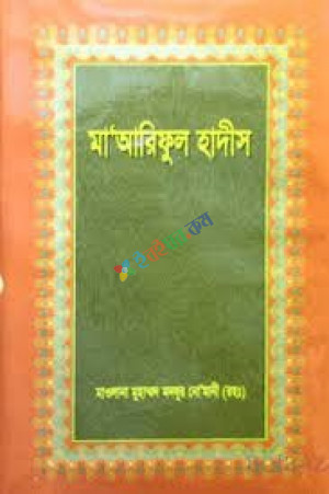 মা’আরিফুল হাদীস (১ম-৯ম খণ্ড একত্রে)