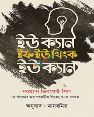 ইউ ক্যান ইফ ইউ থিংক ইউ ক্যান : ড. নরম্যান ভিনসেন্ট পিল , মানবমিত্র (অনুবাদক)