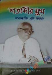 শতাব্দীর মুখ