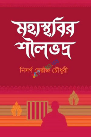 মহাস্থবির শীলভদ্র (হার্ডকভার)