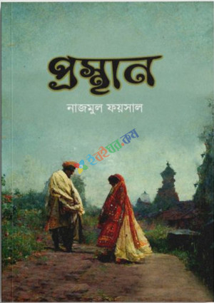 প্রস্থান (হার্ডকভার)