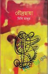 রৌদ্রছায়া