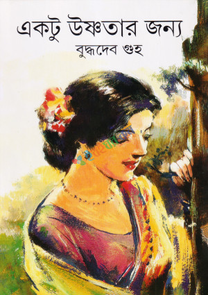 একটু উষ্ণতার জন্য (হার্ডকভার)