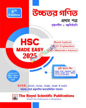 রয়েল উচ্চতর গণিত ১ম পত্র মেইড ইজি এইচএসসি পরীক্ষা ২০২৫