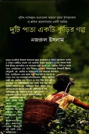 দুটি পাতা একটি কুঁড়ির গল্প - ২