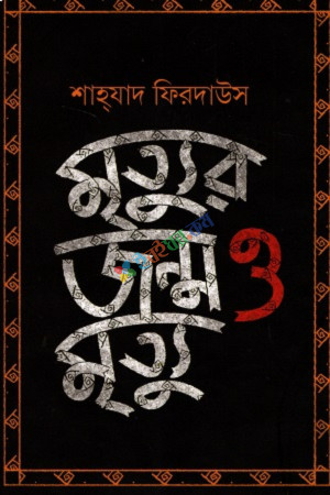 মৃত্যুর জন্ম ও মৃত্যু (হার্ডকভার)