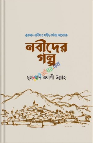 নবীদের গল্প