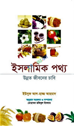 ইসলামিক পথ্য : উন্নত জীবনের চাবি