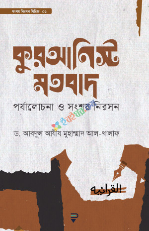 কুরআনিস্ট মতবাদ—পর্যালোচনা ও সংশয় নিরসন