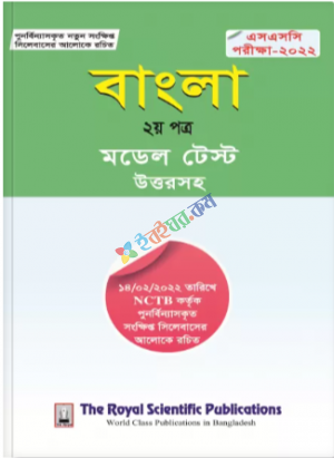 রয়েল বাংলা ২য় (এসএসসি সংশোধিত সংক্ষিপ্ত সিলেবাস ২০২২)