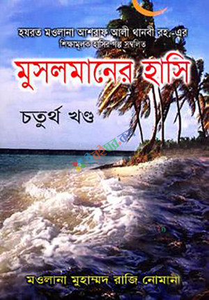 মুসলমানের হাসি (১ম-৪র্থ খণ্ড)