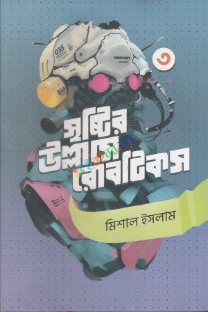 সৃষ্টির উল্লাসে রোবটিকস ৩