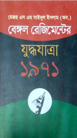 বেঙ্গল রেজিমেন্টের যুদ্ধযাত্রা ১৯৭১ (হার্ডকভার)