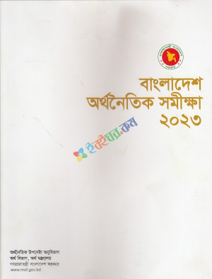 বাংলাদেশের অর্থনৈতিক সমীক্ষা ২০২৩