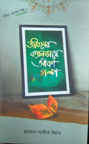 জীবনের ক্যানভাসে আঁকা গল্প