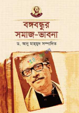 বঙ্গবন্ধুর সমাজ-ভাবনা