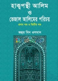 হাকপন্থী আলিম ও ভেজাল আলিমের পরিচয় প্রথম খন্ড ও দ্বিতীয় খন্ড