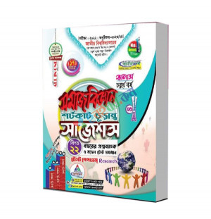 অর্নাস চতুর্থ বর্ষ সমাজবিজ্ঞান শর্টকাট চূড়ান্ত সাজেশন্স