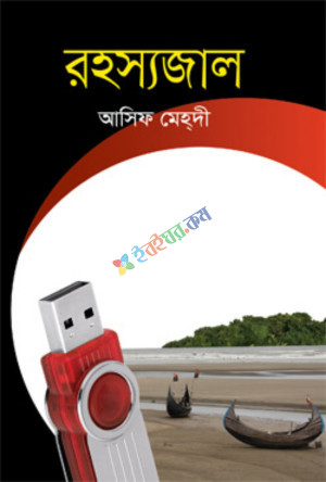 রহস্যজাল (হার্ডকভার)