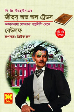 জীভস অভ অল ট্রেডস ও বেউলফ (পেপারব্যাক)