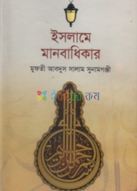 ইসলামের দৃষ্টিতে মানবাধিকার (হার্ডকভার)