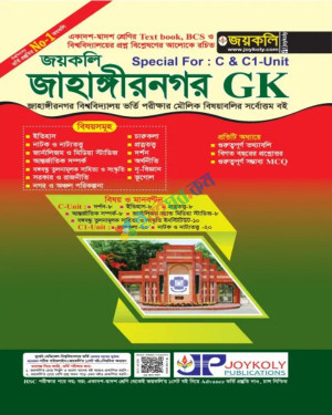 জয়কলি জাহাঙ্গীরনগর GK C ও C1 ইউনিট