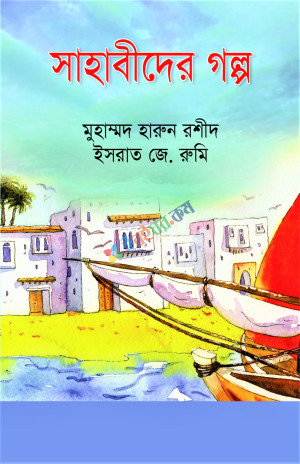 সাহাবীদের গল্প (হার্ডকভার)