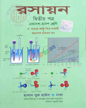 রসায়ন একাদশ-দ্বাদশ ২য় পত্র