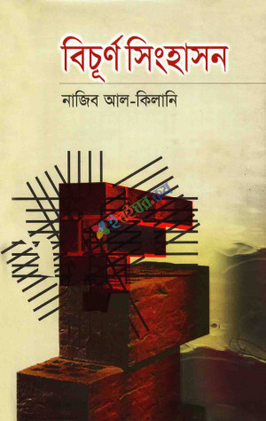 বিচূর্ণ সিংহাসন