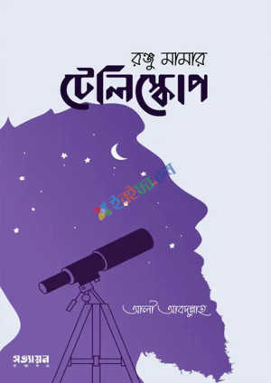 রঞ্জু মামার টেলিস্কোপ (পেপারব্যাক)