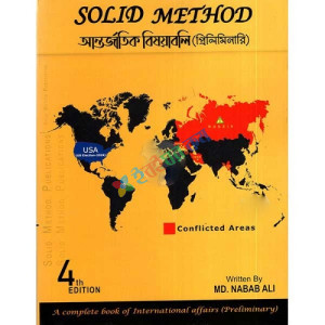 SOLID METHOD আন্তর্জাতিক বিষয়াবলি (প্রিলি)