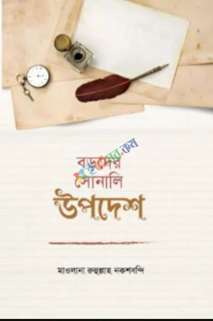 বড়দের সোনালি উপদেশ