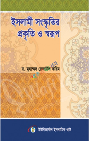 ইসলামী সংস্কৃতির প্রকৃতি ও স্বরূপ