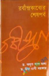 রবীন্দ্রনাথের শেষপর্ব