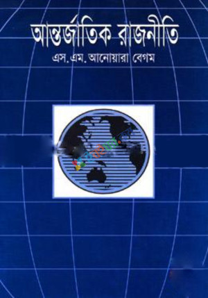 আন্তর্জাতিক রাজনীতি (হার্ডকভার)