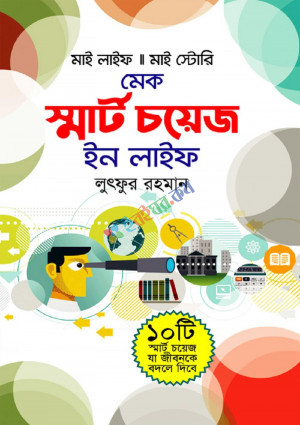 মেক স্মার্ট চয়েস ইন লাইফ