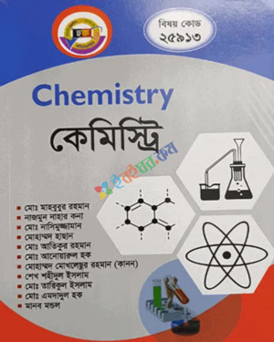 কেমিস্ট্রি-১ ডিপ্লোমা-ইন-ইঞ্জিনিয়ারিং (২৫৯১৩)